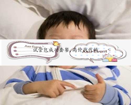 卵巢早衰好多年能怀孕吗&世纪试管代孕&上海试管婴儿医院推荐，附成功率及具
